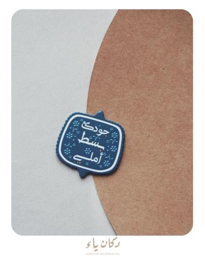 ستيكر جوال | جودك بسط أملي