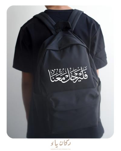 حقيبة ظهر قماشية | فليرحل معنا