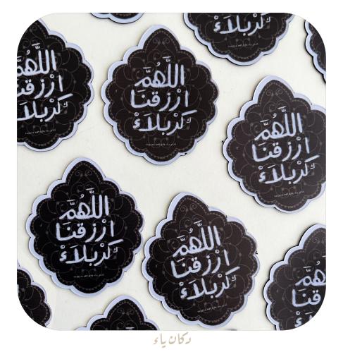 مغناطيس دكان ياء - اللهم ارزقنا كربلاء-