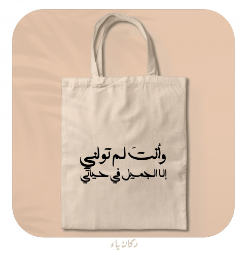 كيس قماشي| وأنت لم تولني