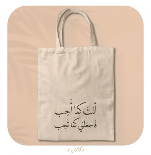 كيس قماشي| أنت كما أحب