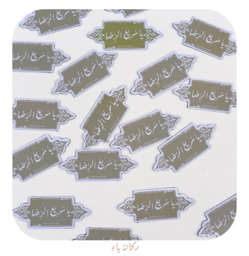 مغناطيس يا سريع الرضا