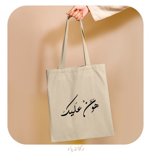 كيس قماشي | هون عليك