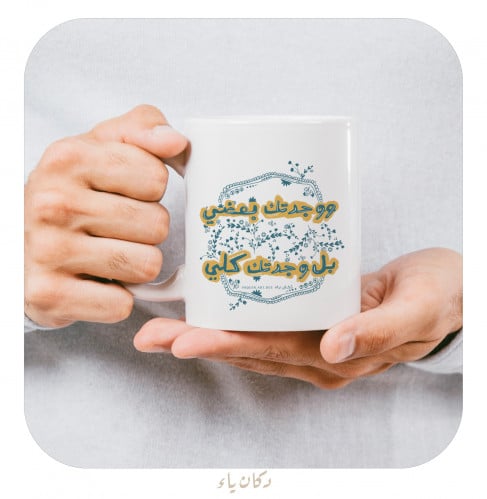 كوب ووجدتك بعضي بل وجدتك كلي