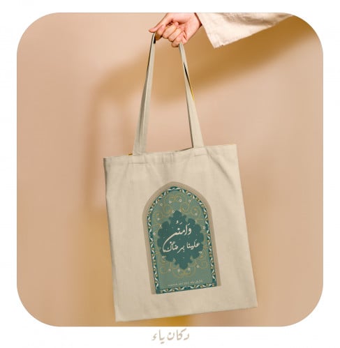 كيس قماشي | امنن علينا برضاك