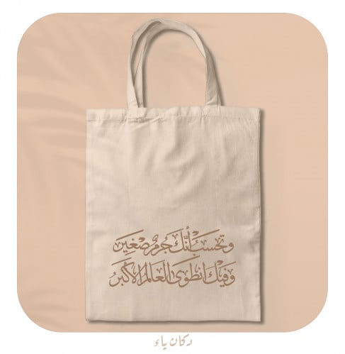 كيس قماشي| وتحسب أنك جرم صغير