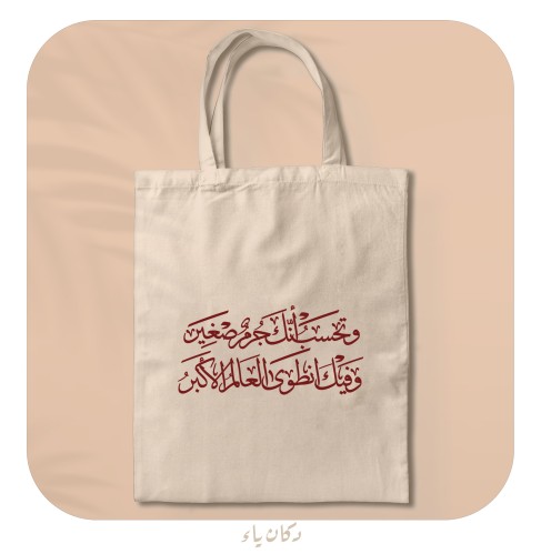 كيس قماشي | وتحسب انك جرم
