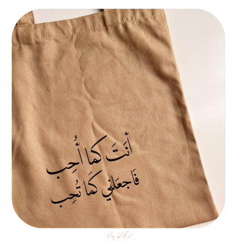 كيس قماشي | أنت كما أحب فاجعلني كما تحب