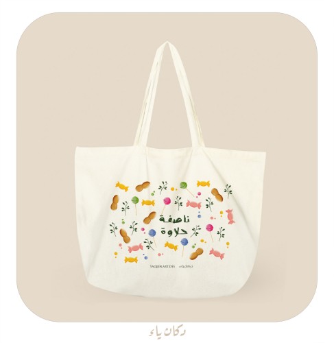 كيس الناصفة الحلويات اللذيذة | بجملة ناصفة حلاوة