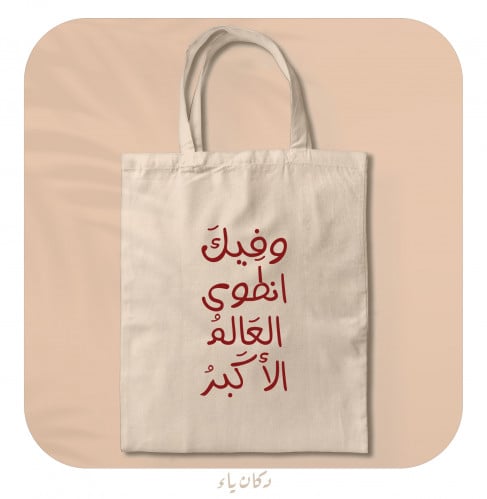 كيس قماشي| وفيك انطوى العالم الأكبر