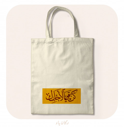 كيس قماشي | كن قوياً لأجلك
