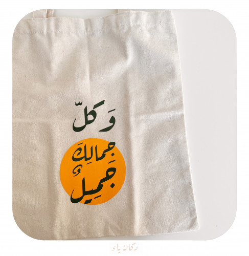 كيس قماشي | وكل جمالك جميل