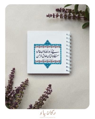دفتر | إني أريد أماناً يابن فاطمة من طارق الزمن