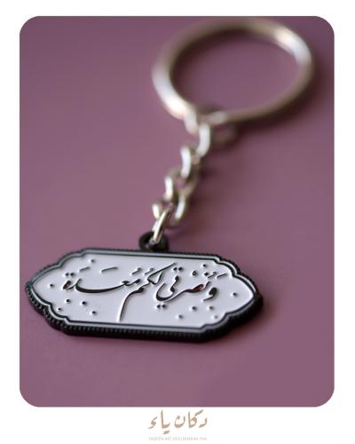 ميدالية - تعليقة سيارة | ونصرتي لكم معدة