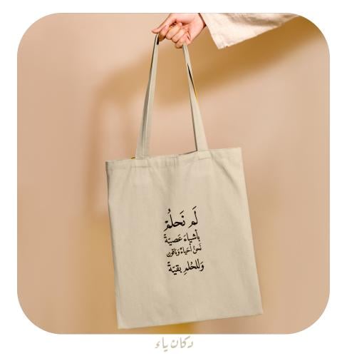 كيس قماشي | لم نحلم بأشياء عصية