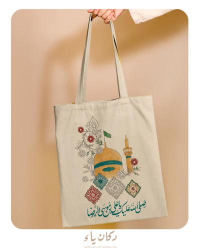 كيس قماشي | صلى الله عليك يا علي بن موسى الرضا