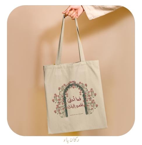 كيس قماشي |  فما أحلى المسير  إليك