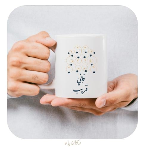 كوب |  فإني قريب