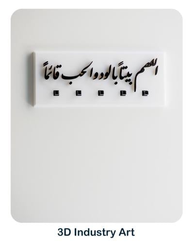 حامل المفاتيح بجملة اللهم بيتاً بالود والحب قائماً