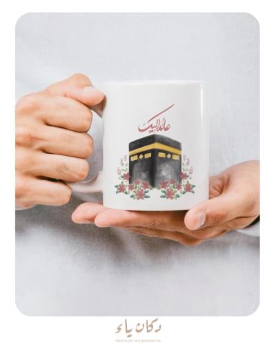 كوب عائد إليك