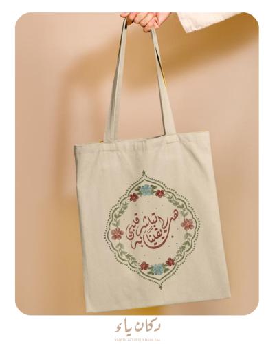 كيس قماشي | هب لي يقيناً تباشر به قلبي