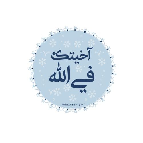 آخيتك في الله- منتج الكتروني مجاني -