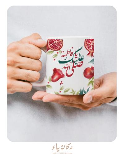 كوب صلى الله عليك يا فاطمة