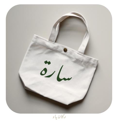 كيس قماشي صغير بالاسم