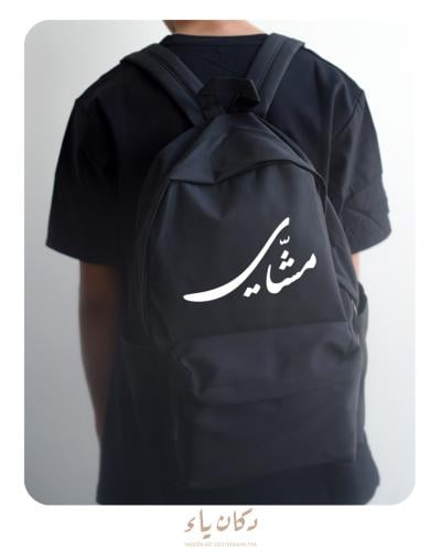 حقيبة ظهر قماشية | مشّاي