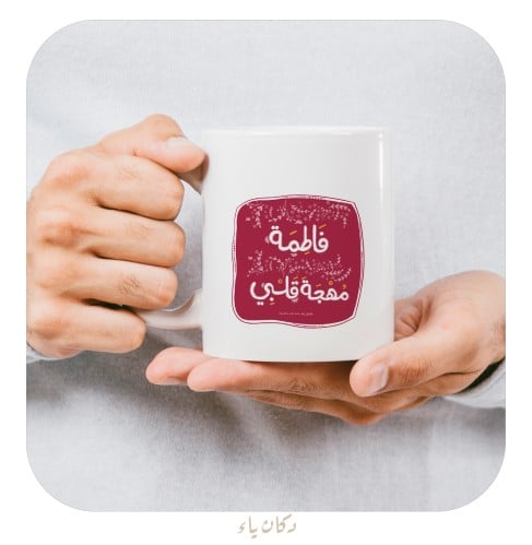 كوب |  فاطمة .. مُهجة قلبي