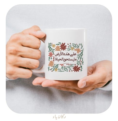 كوب على هذه الأرض ما يستحق الحياة