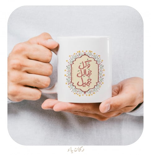 كوب وكل جمالك جميل