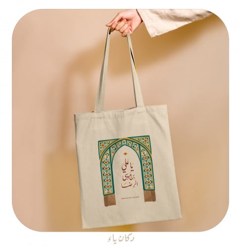 كيس قماشي | يا علي ابن موسى الرضا