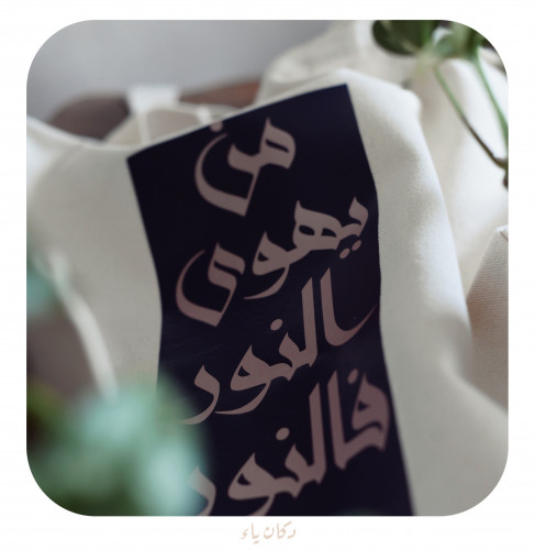 كيس قماشي | من يهوى