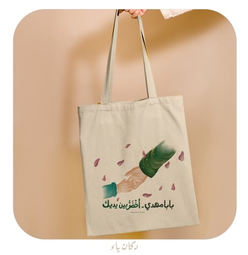 كيس الناصفة | بابا مهدي .. أخضّرُ بين يديك (طولي)