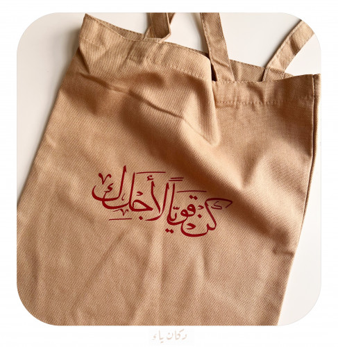 كيس قماشي | كن قوياً لأجلك