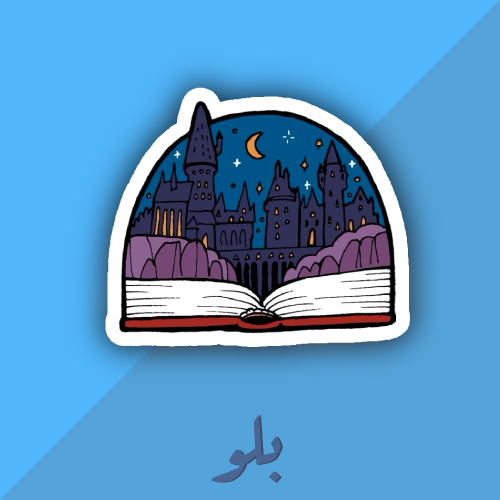 ستكر قراءه