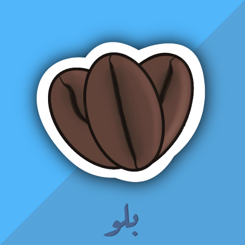 ستكر قهوه