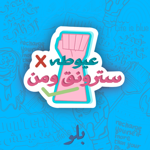 ستكر سترونق ومن