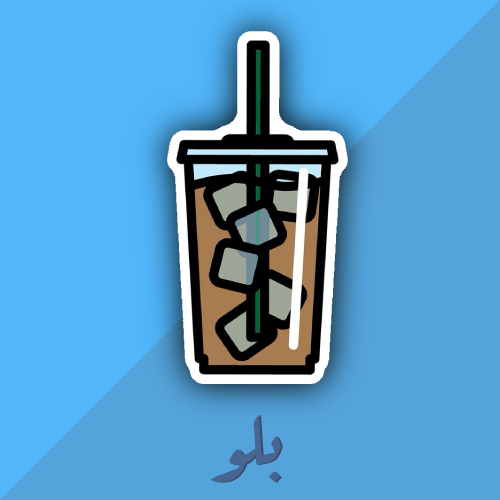 ستكر ايس كوفي