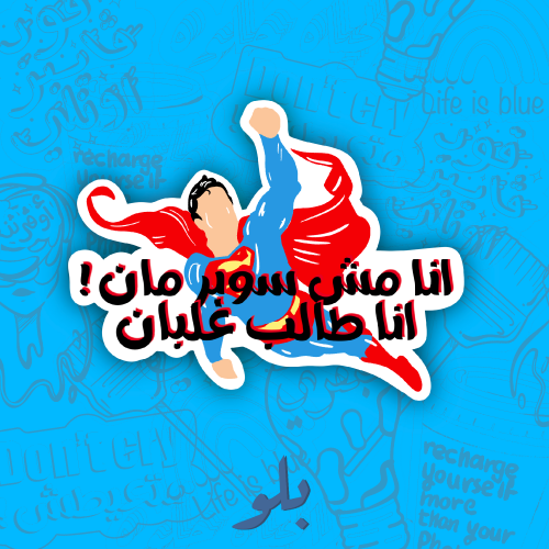 ستكر انا مش سوبر مان