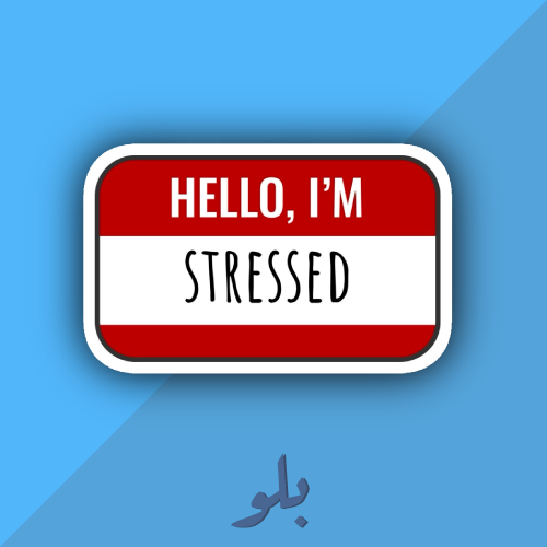 ستكر im stressed
