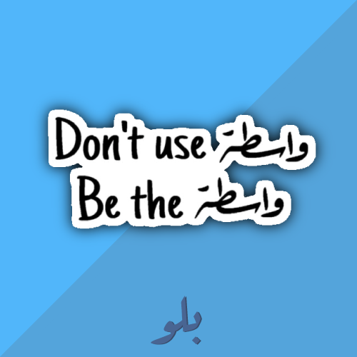 ستكر واسطه
