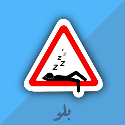 ستكر منطقة النوم