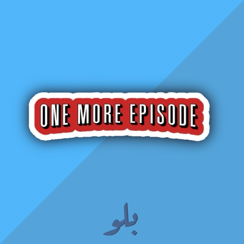ستكر حلقه زياده