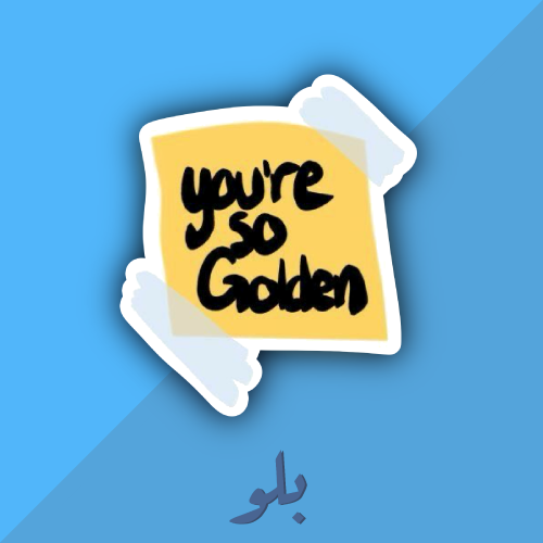 ستكر you’re so golden