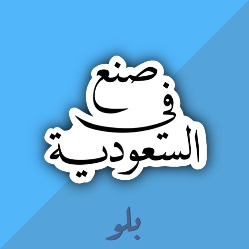 ستكر صنع في السعوديه
