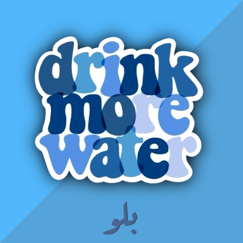 ستكر اشرب مويه