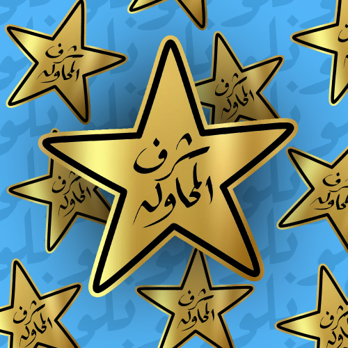 ستكر شرف المحاوله