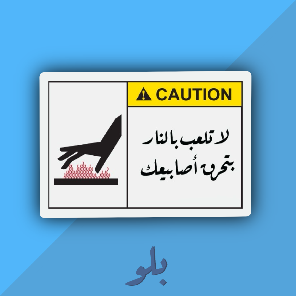 ستكر لا تلعب بالنار
